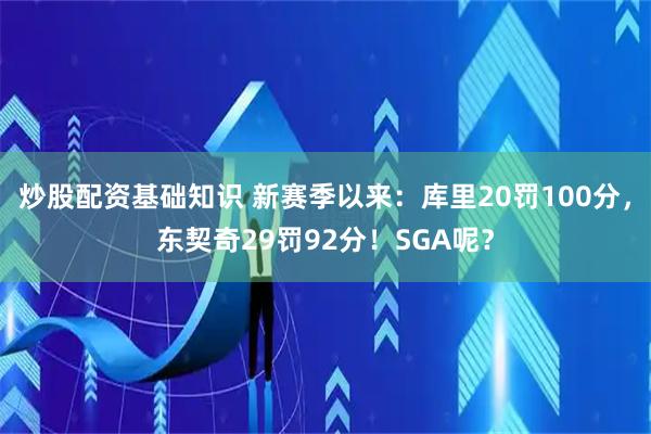 炒股配资基础知识 新赛季以来：库里20罚100分，东契奇29罚92分！SGA呢？